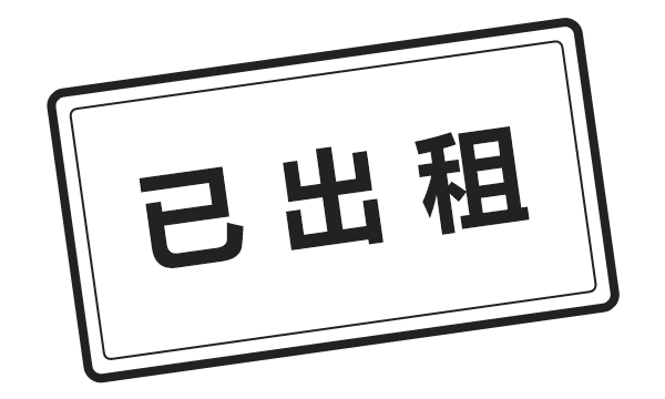 已出租