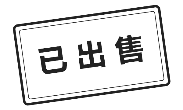 已出售